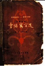 童话寓言选 1949-1979