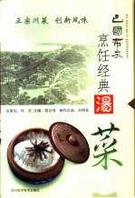 巴国布衣烹饪经典 汤菜