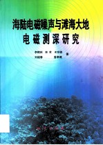 海陆电磁噪声与滩海大地电磁测深研究