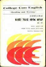 大学核心英语 读写教程 第1册