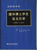 北京图书馆 国外博士学位论文目录 1982-1992