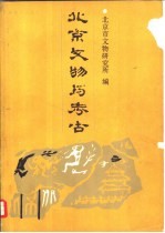 北京文物与考古  2