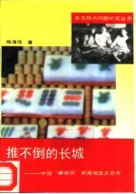 推不倒的长城 中国“麻将热”面面观及其思考