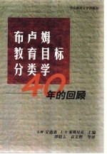 布卢姆教育目标分类学  40年的回顾