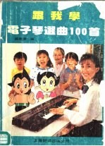 跟我学电子琴选曲