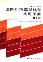 国内外功率晶体管实用手册 下