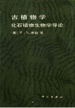 古植物学  化石植物生物学导论