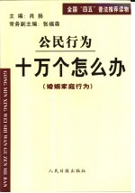 公民行为 十万个怎么办 婚姻家庭行为