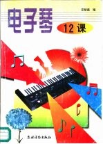 电子琴12课