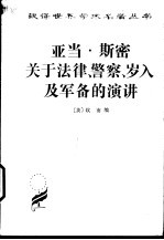 亚当·斯密关于法律、警察、岁入及军备的演讲