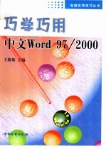 巧学巧用中文Word 97/2000