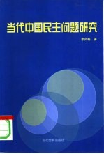 当代中国民主问题研究