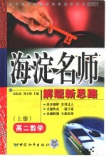 高中同步类型题规范解题题典  海淀名师解题新思路  高二数学  上