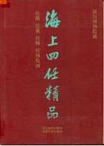 海上四任精品 故宫博物院藏任熊、任薰、任颐、任预绘画选集