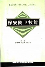 保安防卫技能