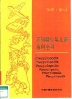 不列颠少年儿童百科全书 知识·常识