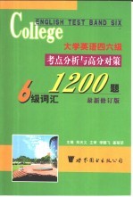 大学英语四六级考点分析与高分对策-六级词汇1200题