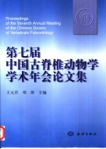 第七届中国古脊椎动物学学术年会论文集