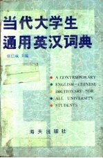 当代大学生通用英汉词典