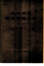 北洋军阀统治时期史话 第8册 北伐战争时期 1926年5月至1928年12月