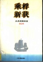 乘桴新获 从戊戌到辛亥