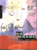 电视收视率解析 调查、分析与应用