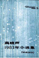 高晓声1983年小说集