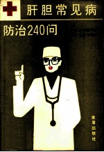 肝胆常见病防治240问