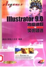 Illustrator 9.0功能详解与实例精选