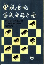 电视音响集成电路手册