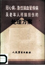 冠心病、急性脑血管疾病及老年人颅脑损伤的处理方案