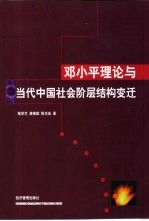 邓小平理论与当代中国社会阶层结构变迁