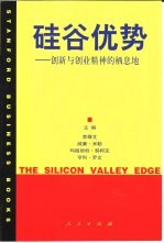 硅谷优势 创新与创业精神的栖息地