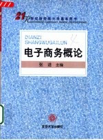 电子商务概论