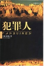 犯罪人 长篇纪实小说