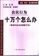 公民行为 十万个怎么办 劳动与社会保障行为