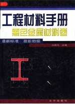 工程材料手册 黑色金属材料卷