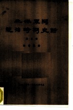 北洋军阀统治时期史话 第3册 督军团叛变和复辟政变时期 1916年6月至1917年7月