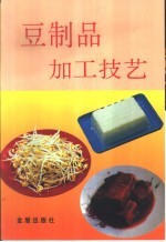 豆制品加工技艺