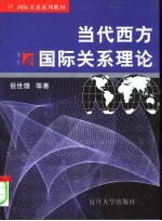 当代西方国际关系理论