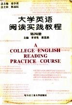 大学英语阅读实践教程 第4册