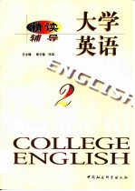 大学英语·精读辅导 第2册