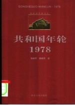 共和国年轮  1978