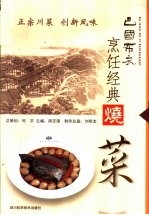 巴国布衣烹饪经典 烧菜