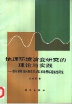 地理环境演变研究的理论与实践  鄂尔多斯地区晚第四纪以来地理环境演变研究