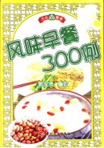 风味早餐300例