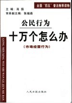 公民行为 十万个怎么办 市场经营行为