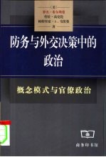 防务与外交决策中的政治  概念模式与官僚政治