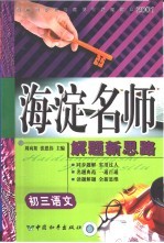 初中同步类型题题典海淀名师解题新思路 初三语文