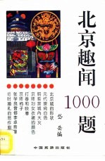 北京趣闻1000题